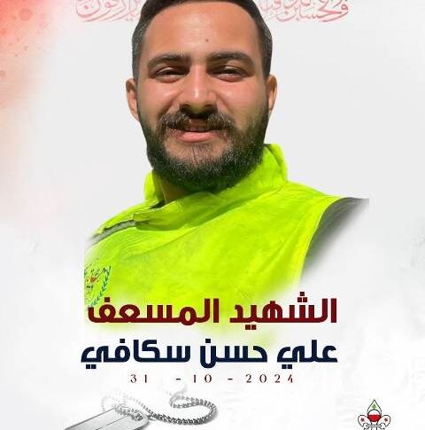 كشافة الرسالة الإسلامية تزفّ الشهيد المسعف علي سكافي من بلدة كفرصير