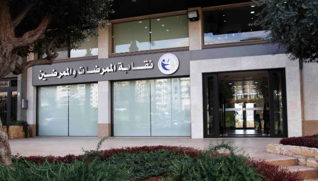 نقابة الممرضات والممرضين: لإخراج القطاع الصحي من دائرة الإستهداف