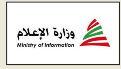 وزارة الاعلام: لعدم الانسياق إلى السرديات الإسرائيلية