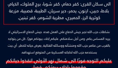 ‏الجيش الإسرائيلي يصدر تحذيرا الى 15 بلدة جنوبية ويطلب منهم الإخلاء