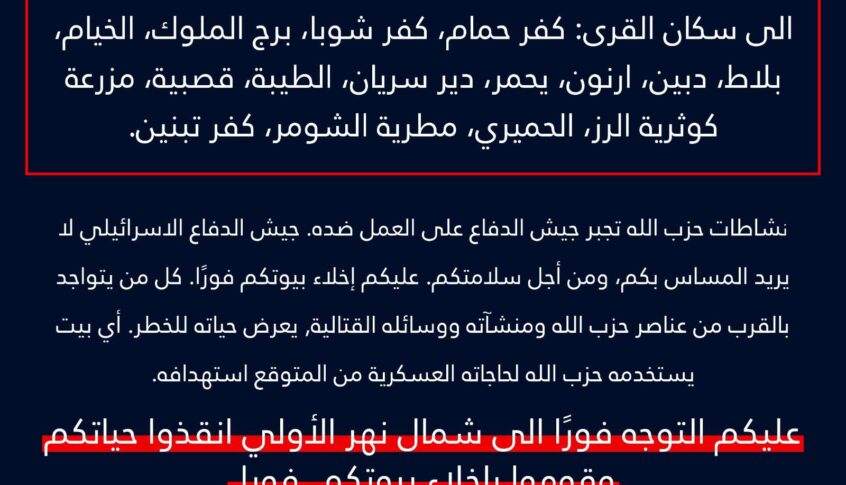 ‏الجيش الإسرائيلي يصدر تحذيرا الى 15 بلدة جنوبية ويطلب منهم الإخلاء