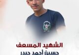 حركة امل تنعى شهيدها المسعف حسين أحمد حيدر