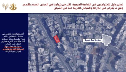 تحذير جديد للضاحية الجنوبية تحديدا منطقة الشياح