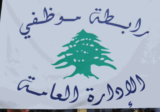 تجمع موظفي الادارة العامة يلوّح بالتوقف عن العمل