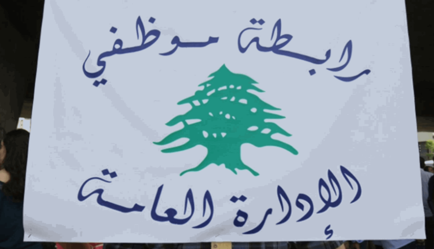 تجمع موظفي الادارة العامة يلوّح بالتوقف عن العمل