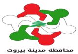 غرفة ادارة الكوارث والازمات وضعت مركزي ايواء في بيروت امام النازحين