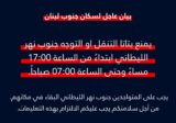 العدو يحذر مجددا سكان الجنوب: التزموا بهذه التعليمات
