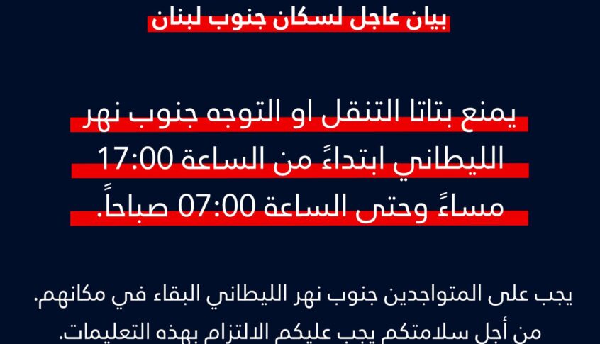 العدو يحذر مجددا سكان الجنوب: التزموا بهذه التعليمات