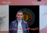 أمن الدولة تنعي الشهيد العريف رائد دندش