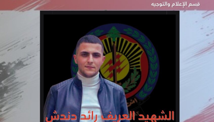 أمن الدولة تنعي الشهيد العريف رائد دندش