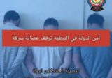 أمن الدولة في النبطيّة توقف عصابة سرقة