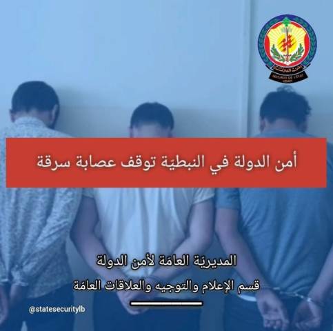 أمن الدولة في النبطيّة توقف عصابة سرقة
