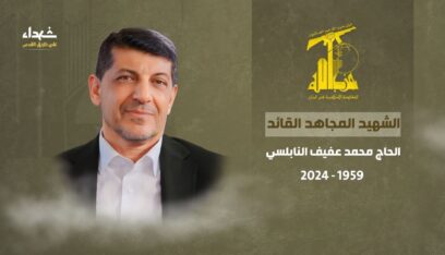 المقاومة تنعي قائدًا إعلاميًا كبيرًا وشهيدًا عظيمًا على طريق القدس الحاج محمد عفيف النابلسي