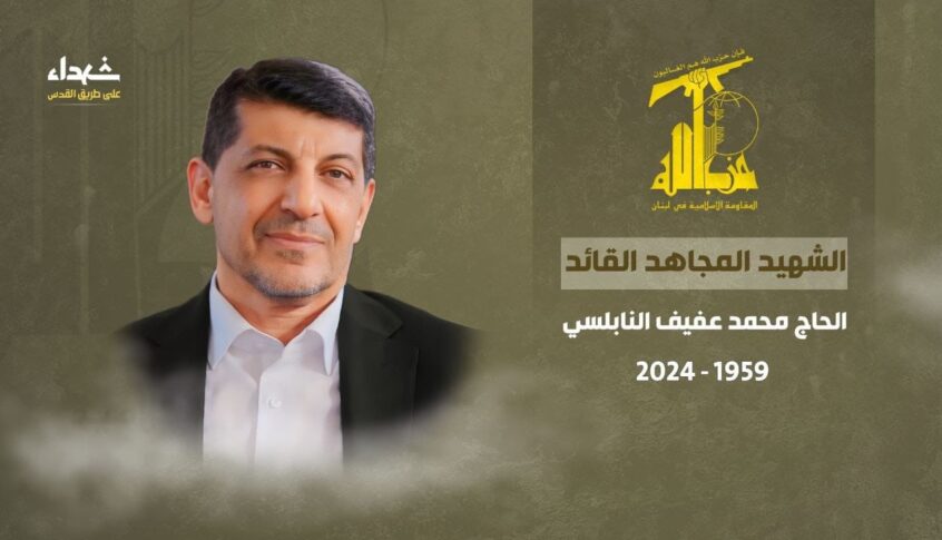 الإعلام الحربي في “المقاومة الإسلامية ” نعى عفيف: مضى شهيدنا الى حيث أحب بعدما أمضى عمره في خدمة مسيرة المقاومة