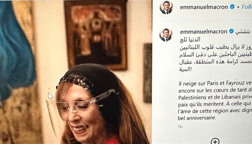 هكذا عايد الرئيس ماكرون أيقونة الفن السيدة فيروز بعيد ميلادها (بالصورة)