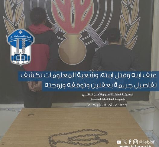 جريمة مروعة في بعقلين…عنّف ابنه وقتل ابنته والمعلومات توقفه وزوجته