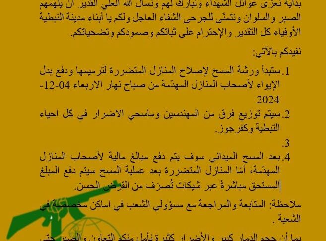 حزب الله: سنبدأ اليوم مسح الأضرار في النبطية وكفرجوز