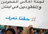 الهيئة الوطنية للمفقودين والمخفيين قسراً: المطلوب اعتماد منهجيّة عمل تقوم على الموضوعية العقلانية