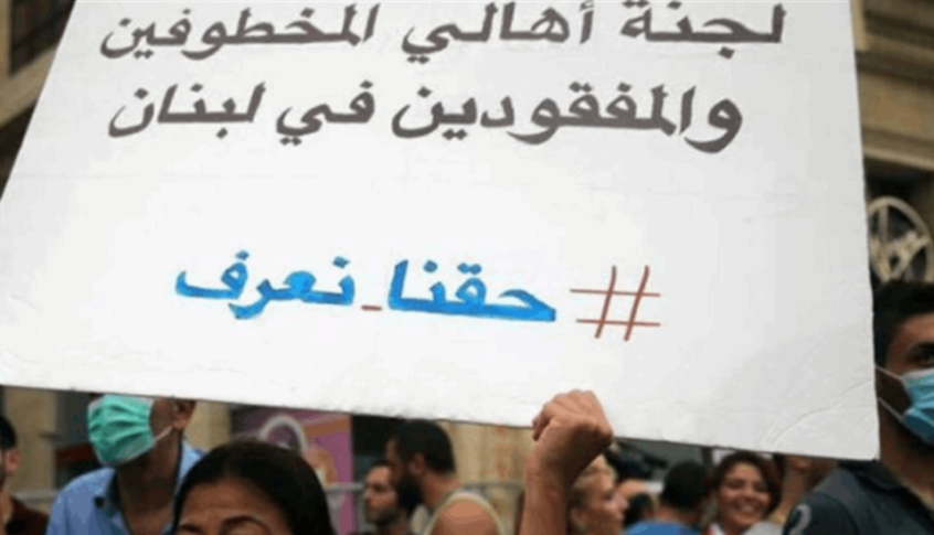 الهيئة الوطنية للمفقودين والمخفيين قسراً: المطلوب اعتماد منهجيّة عمل تقوم على الموضوعية العقلانية