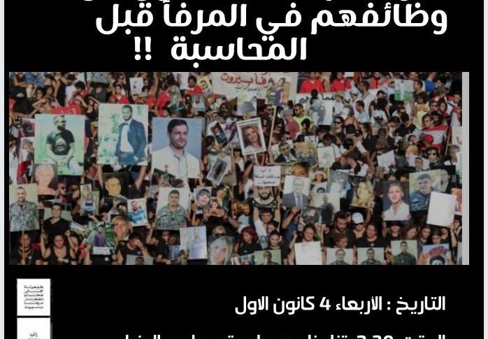 أهالي ضحايا وشهداء تفجير 4 آب: تأجيل الوقفة اليوم من الساعة 2:30 إلى الساعة الخامسة