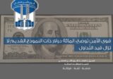 بيان للامن العام حول ورقة “المائة دولار أميركي” ذات النموذج القديم
