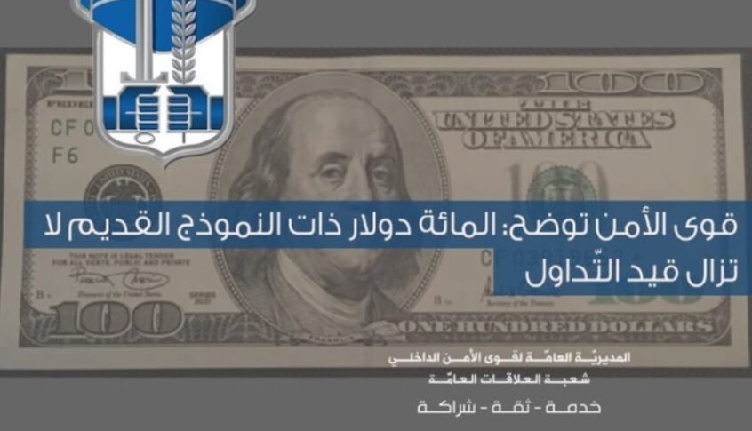 بيان للامن العام حول ورقة “المائة دولار أميركي” ذات النموذج القديم