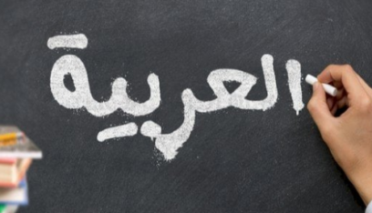 في يومها العالمي… مكانة اللغة العربية وفرص العمل بها في العالم