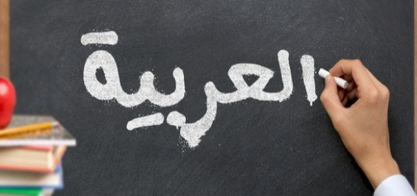 في يومها العالمي… مكانة اللغة العربية وفرص العمل بها في العالم