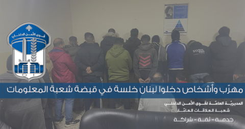 المعلومات تلقي القبض على مهرّب وأشخاص سوريين دخلوا لبنان خلسة