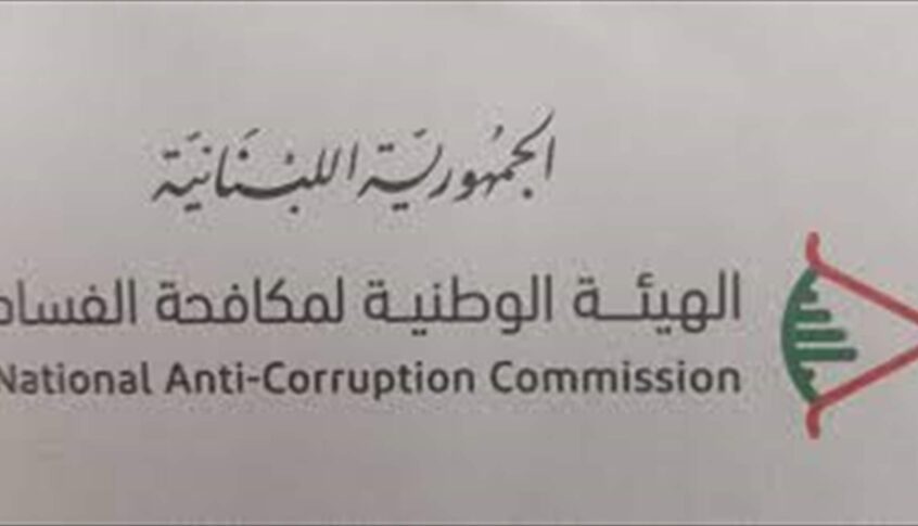 الهيئة الوطنية لمكافحة الفساد: ما انجزناه حتى اليوم ليس بالقليل