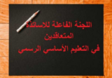 رابطة الأساتذة المتعاقدين في التعليم الأساسي- اللجنة الفاعلة أكدت التمسك بالحقوق وتنتظر تحويل الملف الى مجلس الوزراء بعد عودة الوزارة عن قرار فصلهم