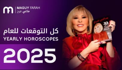 توقعات الأبراج 2025.. ماغي فرح: سنة مليئة بالتحديات والفرص