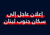 تحذير جديد من جيش العدو إلى سكان جنوب لبنان