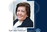 فيوليت ناجي الحدّاد مفقودة. هل تعرفون شيئًا عنها؟