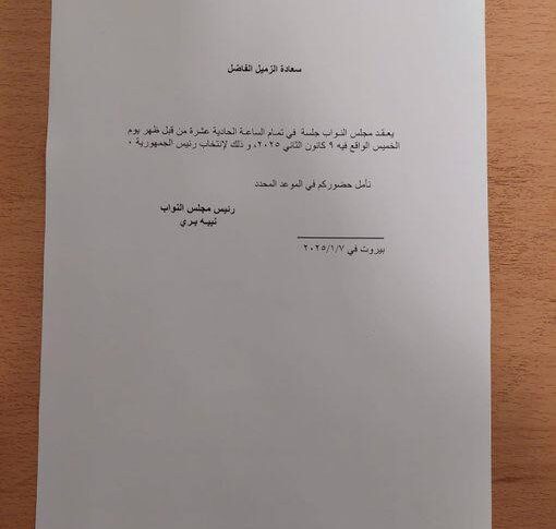بري يدعو رسميا الى جلسة انتخاب رئيس للجمهورية في تمام الساعة ١١ من قبل ظهر يوم الخميس
