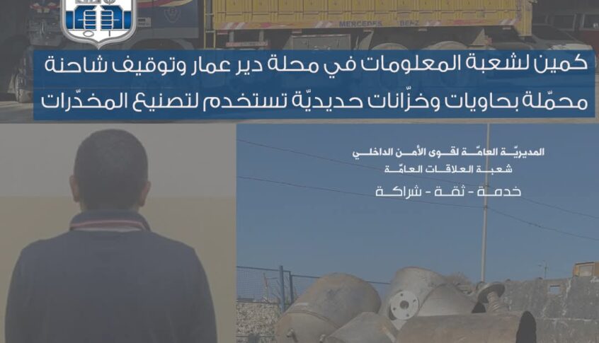 كمين لشعبة المعلومات في محلة دير عمار وتوقيف شاحنة محمّلة بحاويات وخزّانات حديديّة تستخدم لتصنيع المخدّرات