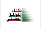 تكتل “التوافق الوطني” يعقد اجتماعاً غداً للتشاور في ما يتعلق بتسمية رئيس الحكومة