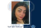 ميراج ناهل إبراهيم غادرت منزلها ولم تعد، هل من يعرف عنها شيئًا؟