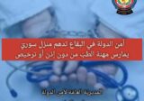 أمن الدولة في البقاع تدهم منزل سوريّ يمارس مهنة الطب دون ترخيص