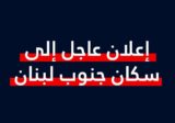 أدرعي يحذّر مجدّداً أهالي الجنوب