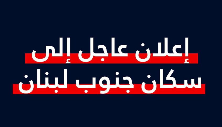 أدرعي يحذّر مجدّداً أهالي الجنوب