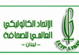 الإتحاد الكاثوليكي للصحافة طالب بمحاكمة المعتدين على الإعلاميين: زمن الإستقواء ولّى