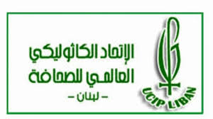 الإتحاد الكاثوليكي للصحافة طالب بمحاكمة المعتدين على الإعلاميين: زمن الإستقواء ولّى
