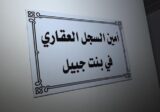 هذا ما أعلنته امانة سجل بنت جبيل العقاري!