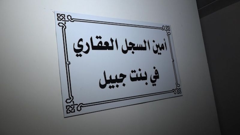 هذا ما أعلنته امانة سجل بنت جبيل العقاري!