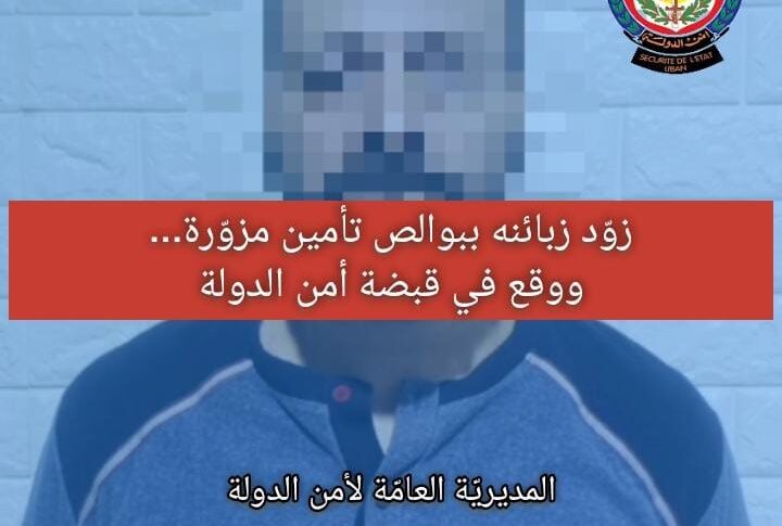 زوّد زبائنه ببوالص تأمين مزوّرة.. وأمن الدولة أوقفته
