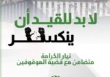 تيار الكرامة يتضامن ويشارك في اعتصام اهالي المعتقلين في طرابلس