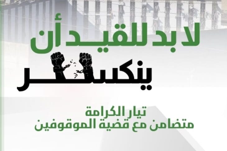 تيار الكرامة يتضامن ويشارك في اعتصام اهالي المعتقلين في طرابلس