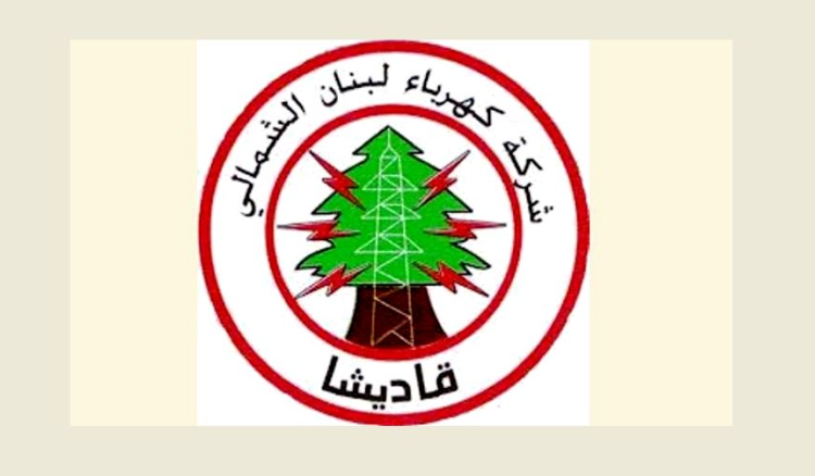كهرباء قاديشا شجبت السرقات المتكررة في نطاق تغذيتها وطالبت بمحاسبة المرتكبين