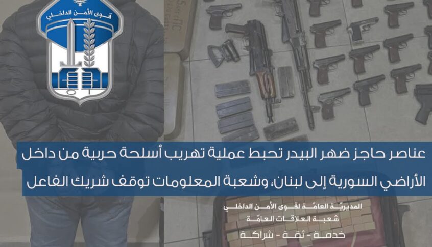 عناصر حاجز ضهر البيدر تحبط عملية تهريب أسلحة حربية من داخل الأراضي السورية إلى لبنان، وشعبة المعلومات توقف شريك الفاعل